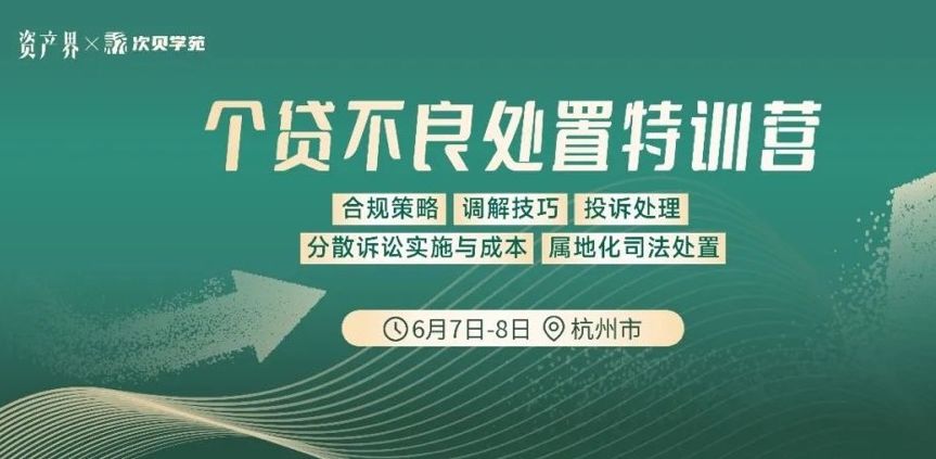 【6.7-6.8杭州站】個貸不良處置特訓營:合規策略/調解技巧/投訴處理/分散訴訟/屬地化司法處置