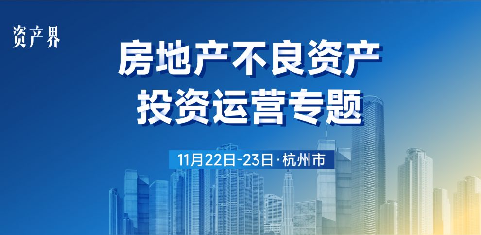 【11.22-23杭州站】房地產(chǎn)不良資產(chǎn)投資運(yùn)營(yíng)專(zhuān)題培訓(xùn)