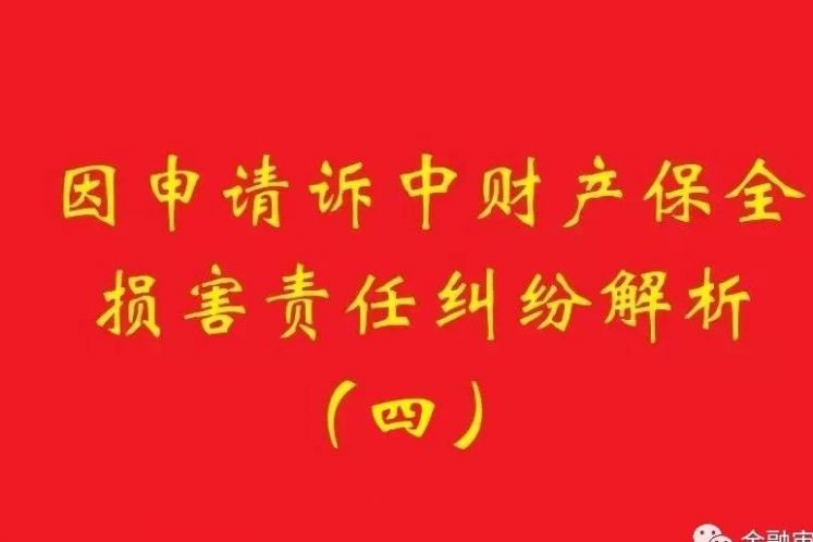 最高院：為訴中保全提供物保，保全被判定錯誤需賠償的，擔保物雖未辦理抵押，也判優先權！