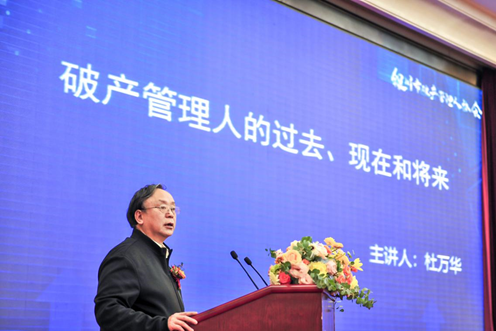 杜萬華:破產管理人的過去、現在和未來