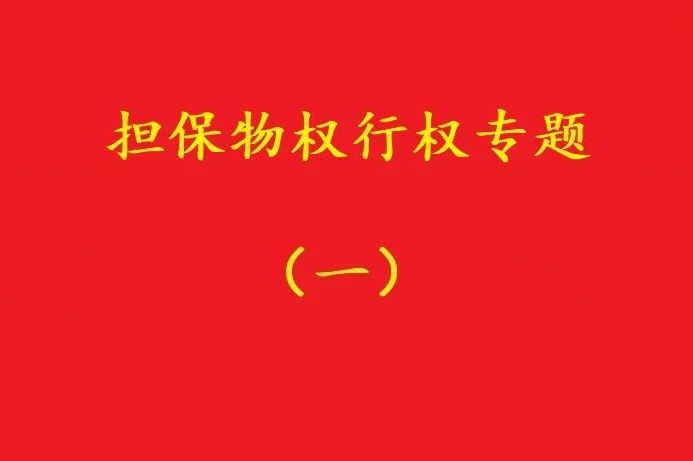 最高院:質(zhì)押人以質(zhì)權(quán)人未及時行權(quán)主張損害賠償,應(yīng)曾提出要求!