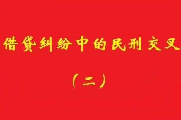 最高院：未被包含在非法集資犯罪事實(shí)內(nèi)借貸，應(yīng)“民刑并行”!