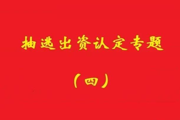 最高院：認(rèn)定利用關(guān)聯(lián)交易抽逃出資，前提是交易侵犯公司利益！