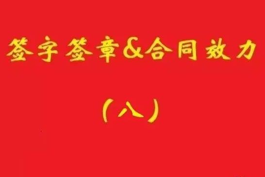 最高院：擅自蓋公章，相對(duì)方僅憑持章事實(shí)不構(gòu)成信賴(lài)，公司不擔(dān)責(zé)！