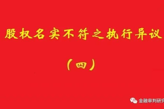 最高院：未真實(shí)支付對價的買受人，無權(quán)阻卻原股東金錢債權(quán)人執(zhí)行！