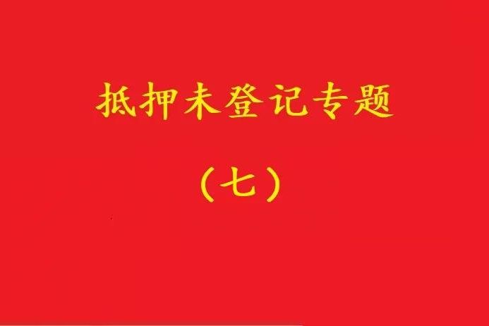 最高院:股權(quán)質(zhì)押未登記,有過錯的債權(quán)人無權(quán)訴請質(zhì)押人連帶清償!