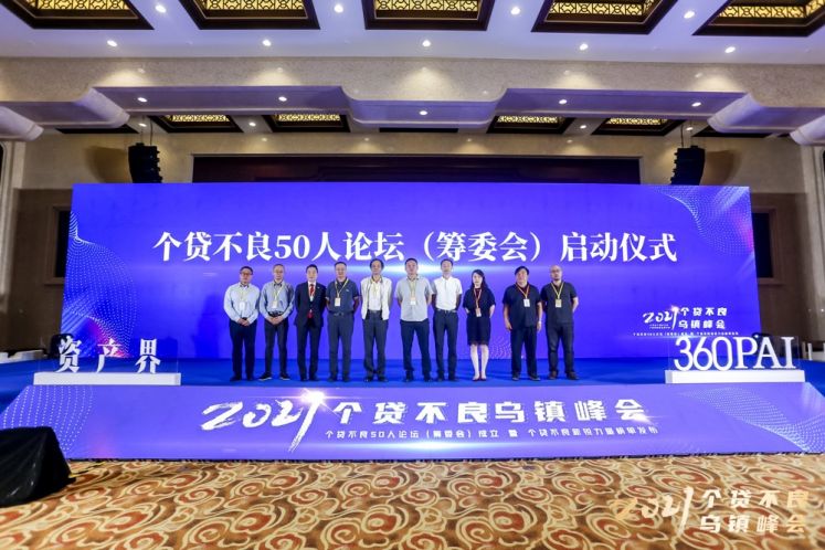 2021個貸不良烏鎮(zhèn)峰會召開 個貸不良50人論壇(籌委會)成立