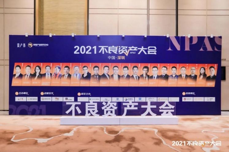 大會實錄!眾多大咖來襲,不良資產(chǎn)大會深圳站到底說了啥?