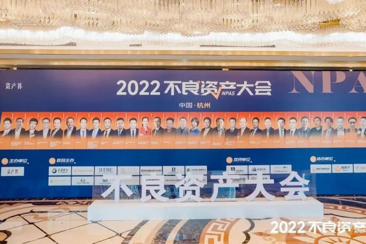 2022不良資產(chǎn)大會杭州站成功召開!