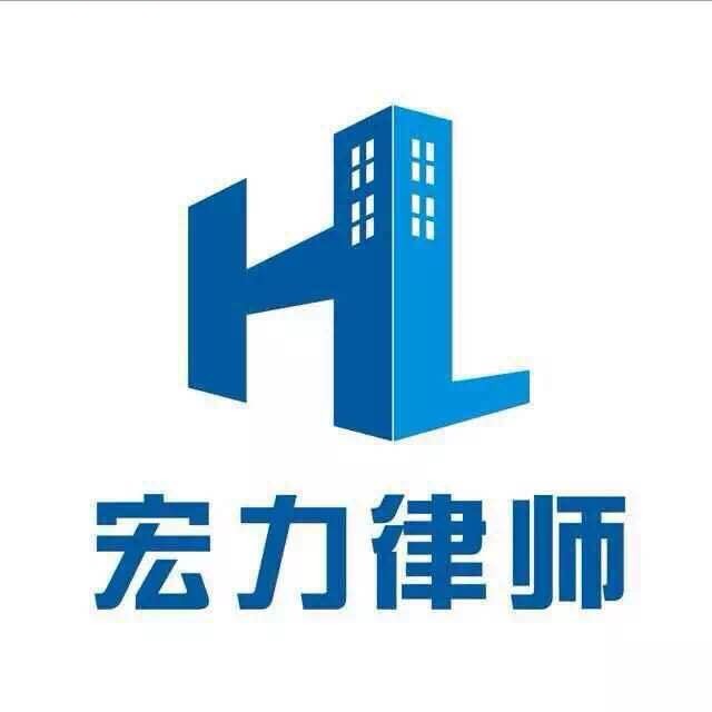 宏力專(zhuān)業(yè)房產(chǎn)律所